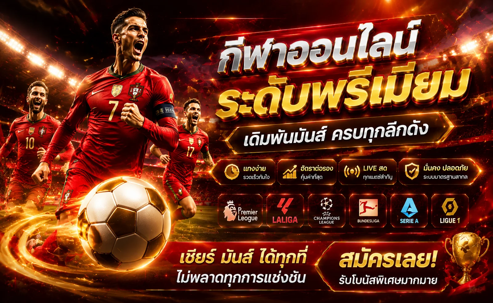 ผลบอลสดอัปเดตเรียลไทม์ทุกลีกบน Bwin